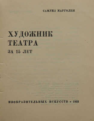Марголин С. Художник театра за 15 лет / Под общ. ред. Ос. М. Бескина. М., 1933.